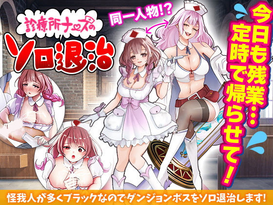 診療所ナースのソロ退治(千年郷)