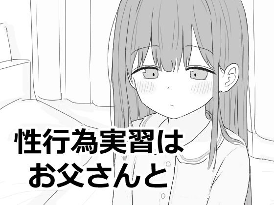 性行為実習はお父さんと(エロフラ部)