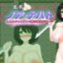 巨乳潜入捜査官ノア・ナハト -とあるジャングルで触手殲滅作戦-