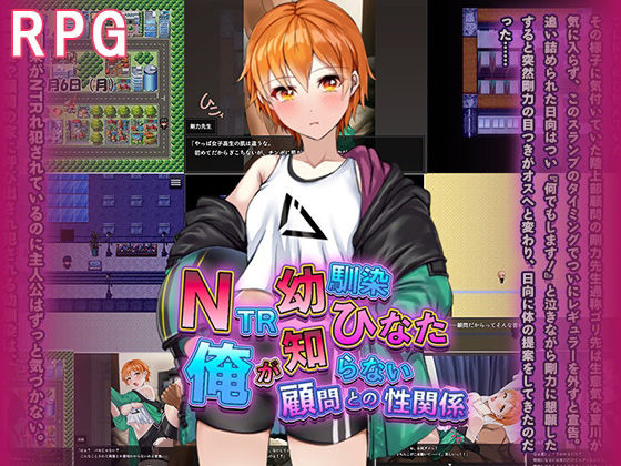 NTR幼馴染ひなた 〜俺が知らない顧問との性関係〜