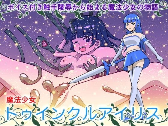 魔法少女トゥインクルアイリス無料サンプル画像