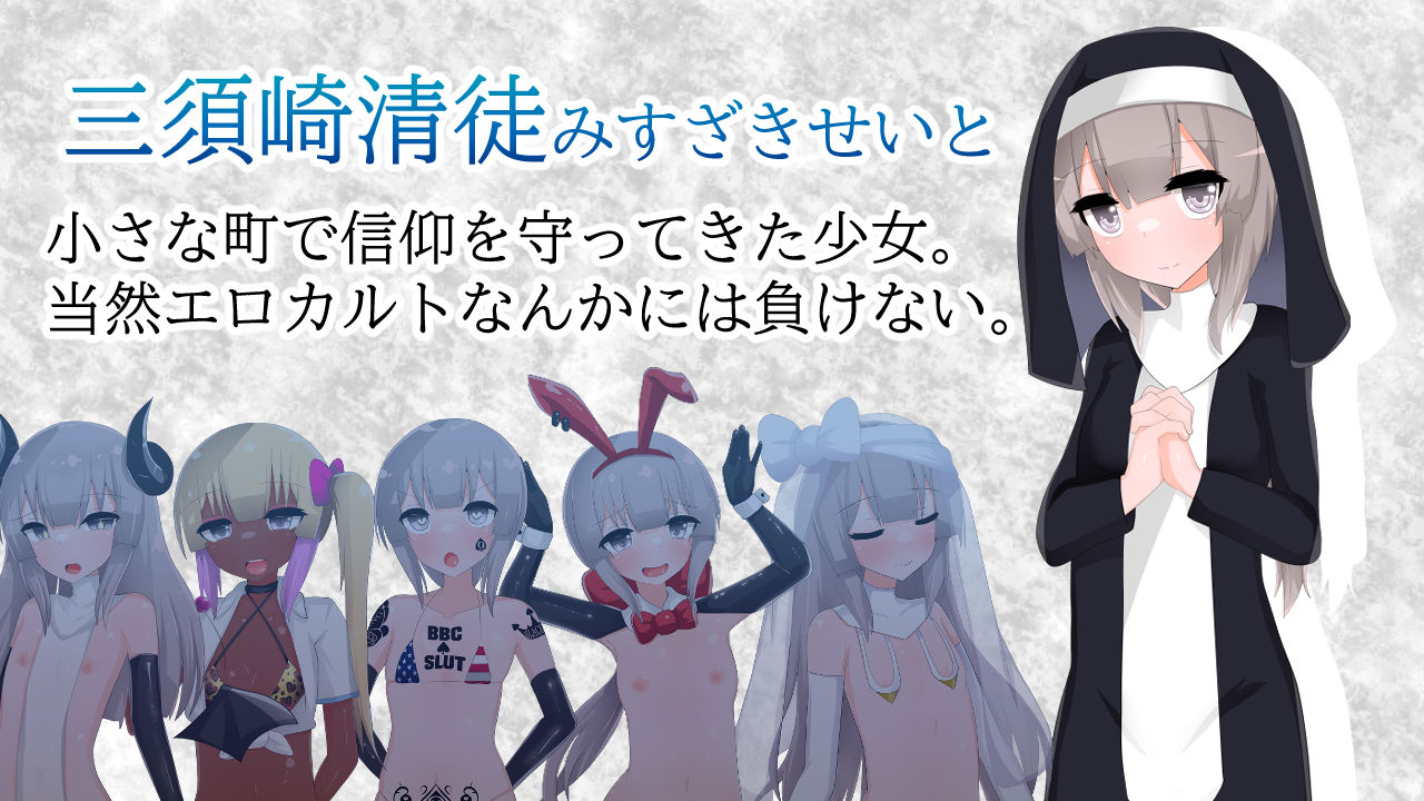 サンプル画像5:清貧聖女ちゃんエロカルトに堕つ(oresam) [d_593618]