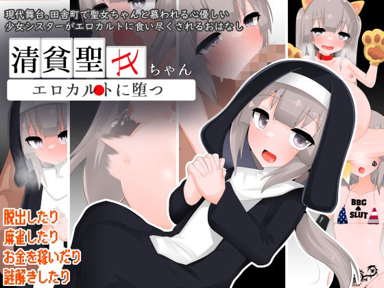 清貧聖女ちゃんエロカルトに堕つのタイトル画像