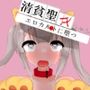 清貧聖女ちゃんエロカルトに堕つ