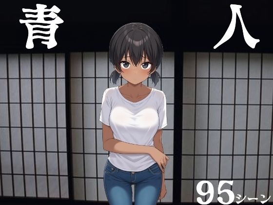 青人