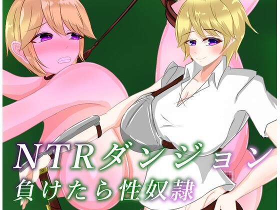 NTRダンジョン  負けたら性奴●(鶴の庵)