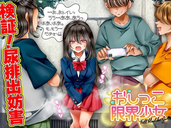 おしっこ限界少女(鶏ガラ豚骨)