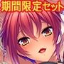 【期間限定】Miel新作入り！田舎暮らしハーレム＆巨乳孕ませハーレムセット