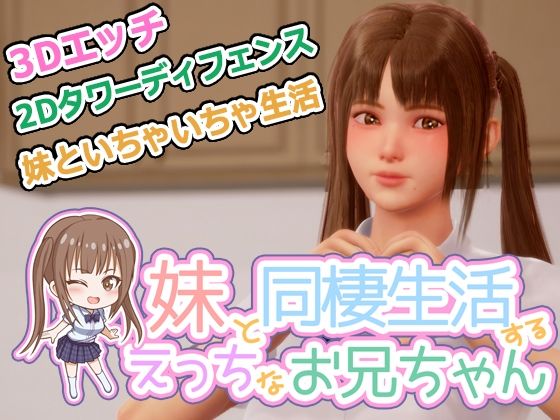 義妹と同棲生活するエッチなお兄ちゃん(監獄サテライト)