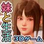 義妹と同棲生活するエッチなお兄ちゃん