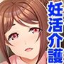 妊活介護〜お礼にあなたのザーメンいただきます〜
