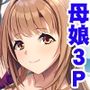 仲良し母娘と3P同居生活〜義母の指導で夫婦円満〜