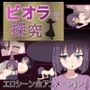 ビオラの探究