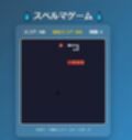 スペルマゲーム