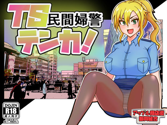 TS民間婦警テンカ