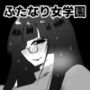 聖ふたなり女学園  邪道院麗華のハメ狂い日記