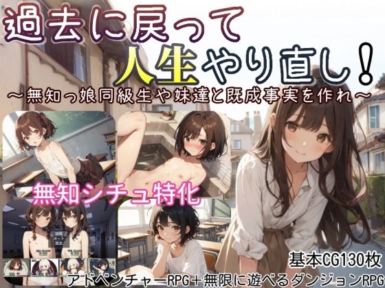過去に戻って人生やり直し！ 〜無知っ娘同級生や妹達と既成事実を作れ〜