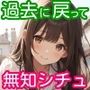 過去に戻って人生やり直し！ 〜無知っ娘同級生や妹達と既成事実を作れ〜
