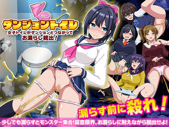 ダンジョントイレ  女子トイレがダンジョンとつながってお漏らし続出！
