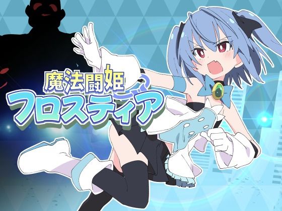 魔法闘姫フロスティア(ShiBoo!)