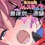 魔法闘姫リルスティア spin-off リルスティア最後の一週間