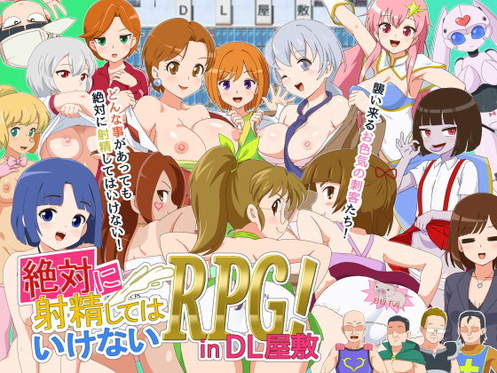 絶対に射精してはいけないRPG in DL屋敷(金モン)