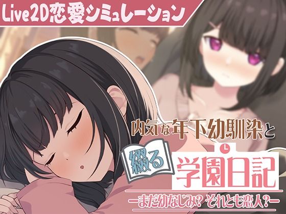 【Live2D】年下な幼馴染と綴る学園日記-まだ幼なじみ？それとも恋人？-