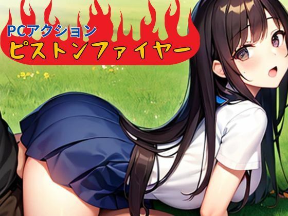 ピストンファイヤー