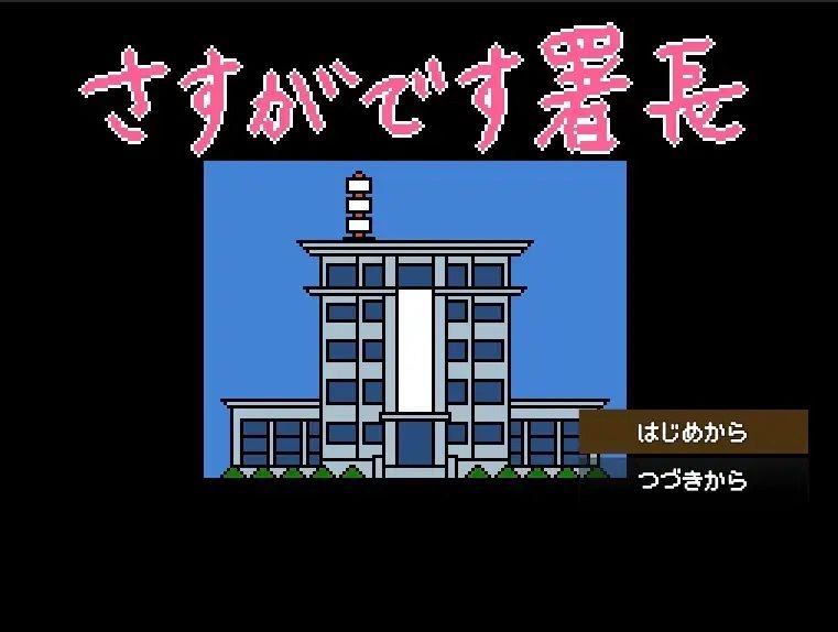 サンプル画像2:【Mac版】さすがです署長 女性捜査官を性のサンドバッグに(OL馬鹿) [d_599055]