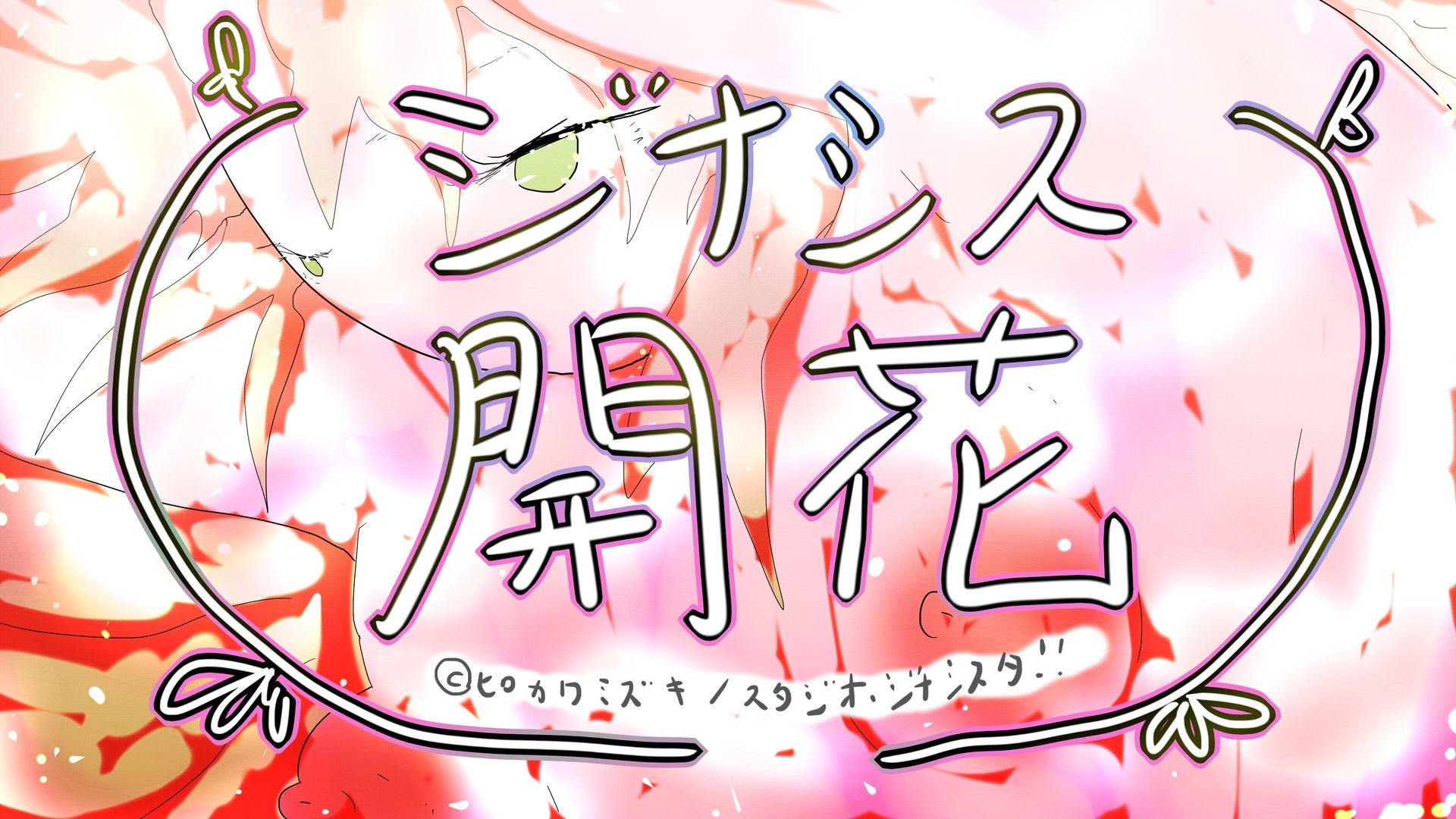 GYNASIS KAIKA-ジナシス開花- 画像1