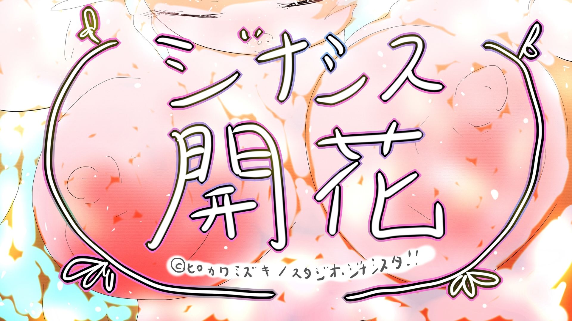 サンプル画像2:GYNASIS KAIKA-ジナシス開花-(ヒロカワミズキ（スタジオ・ジナシスタ！！）) [d_599387]