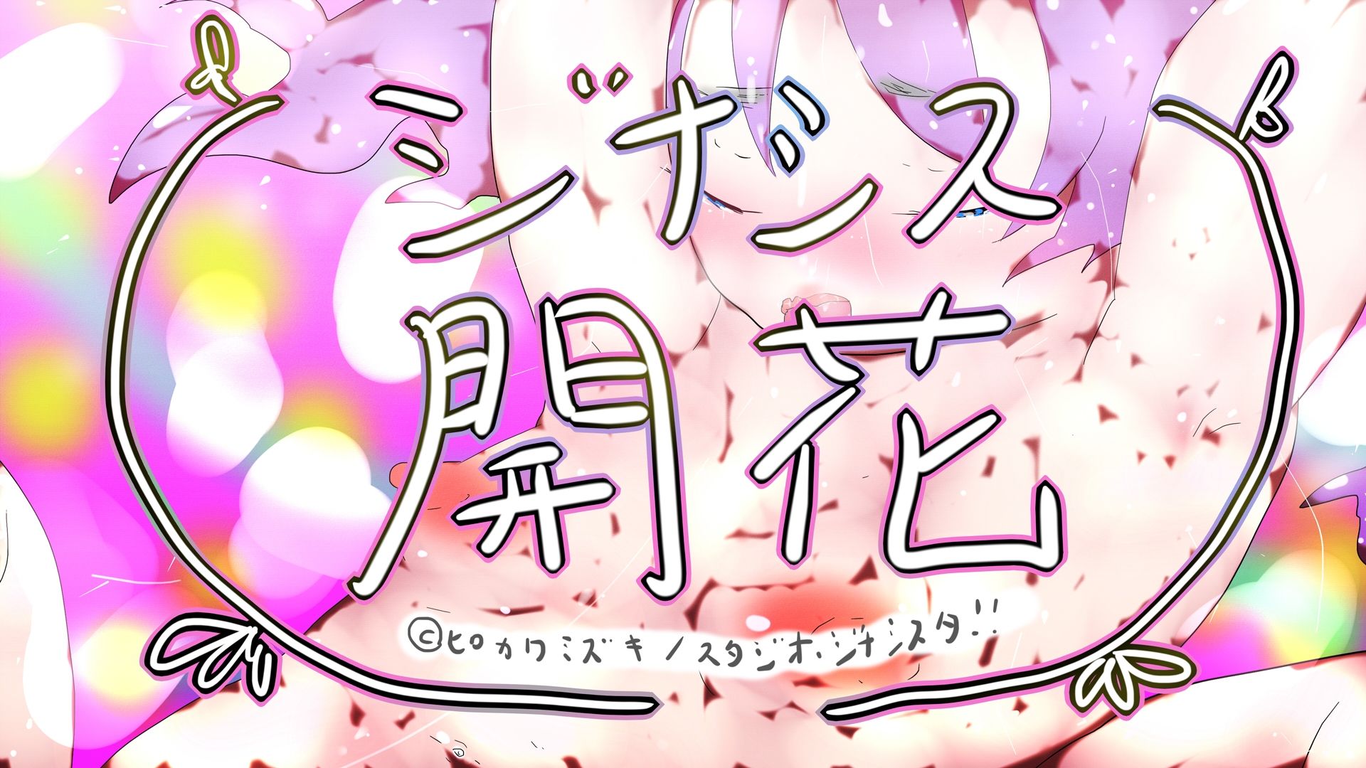 サンプル画像3:GYNASIS KAIKA-ジナシス開花-(ヒロカワミズキ（スタジオ・ジナシスタ！！）) [d_599387]