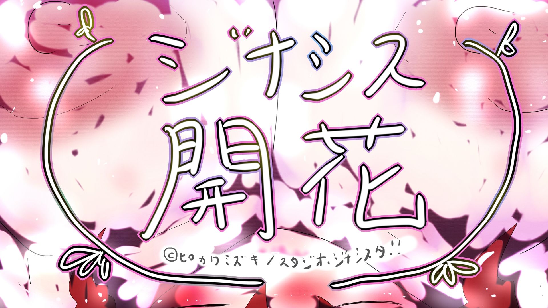 GYNASIS KAIKA-ジナシス開花- 画像4
