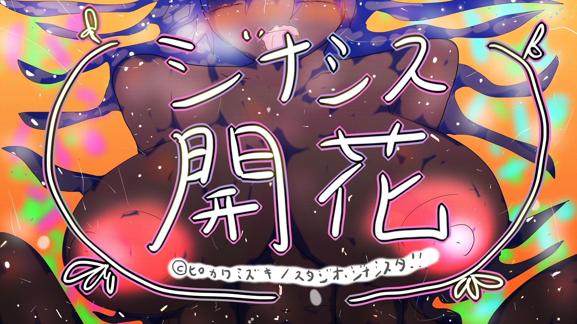 サンプル画像5:GYNASIS KAIKA-ジナシス開花-(ヒロカワミズキ（スタジオ・ジナシスタ！！）) [d_599387]