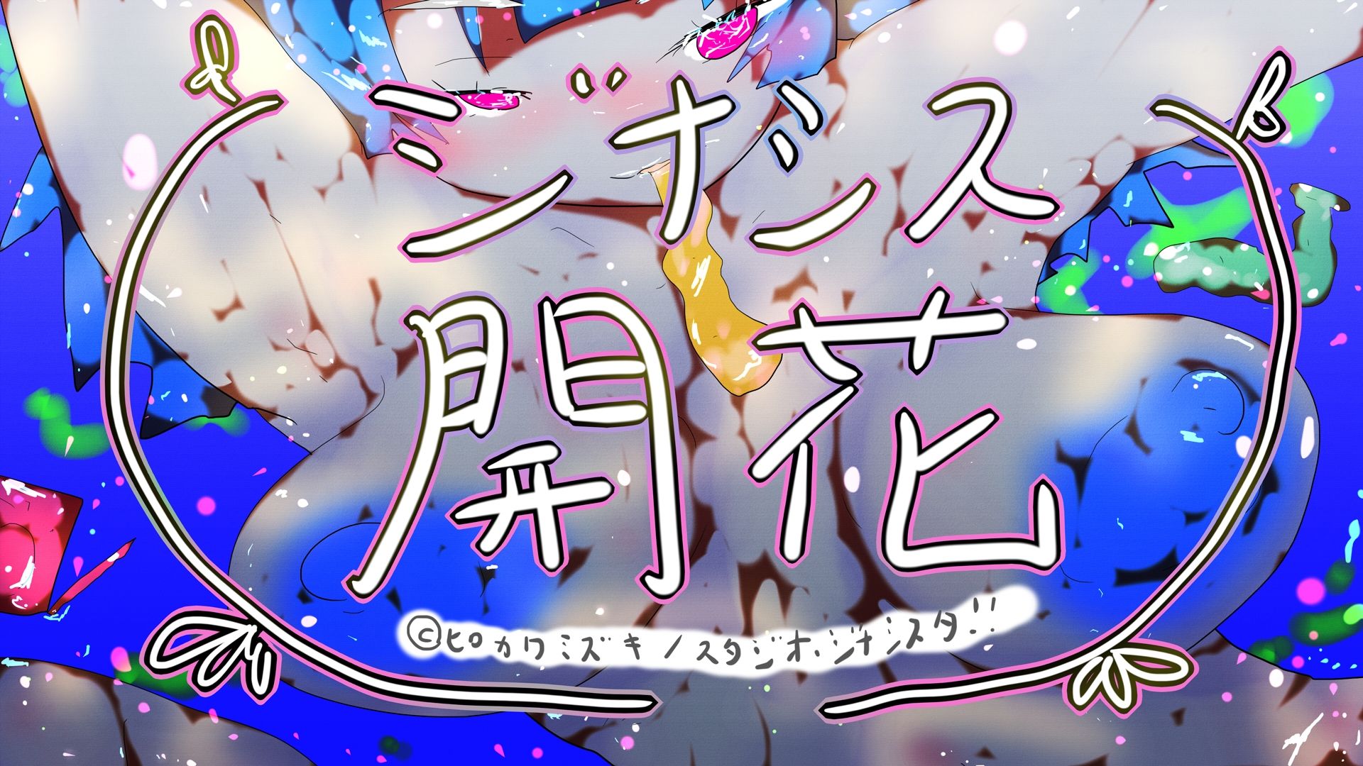 サンプル画像6:GYNASIS KAIKA-ジナシス開花-(ヒロカワミズキ（スタジオ・ジナシスタ！！）) [d_599387]