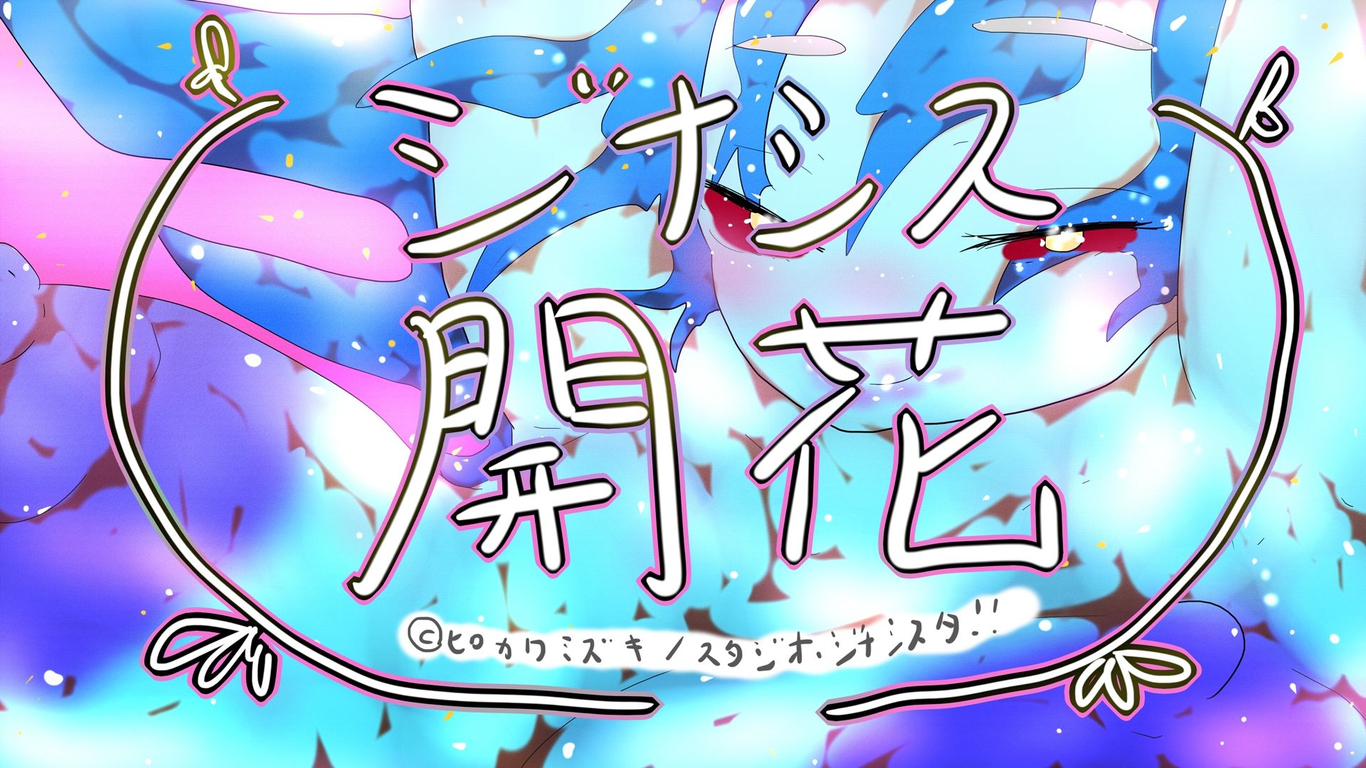 GYNASIS KAIKA-ジナシス開花- 画像7