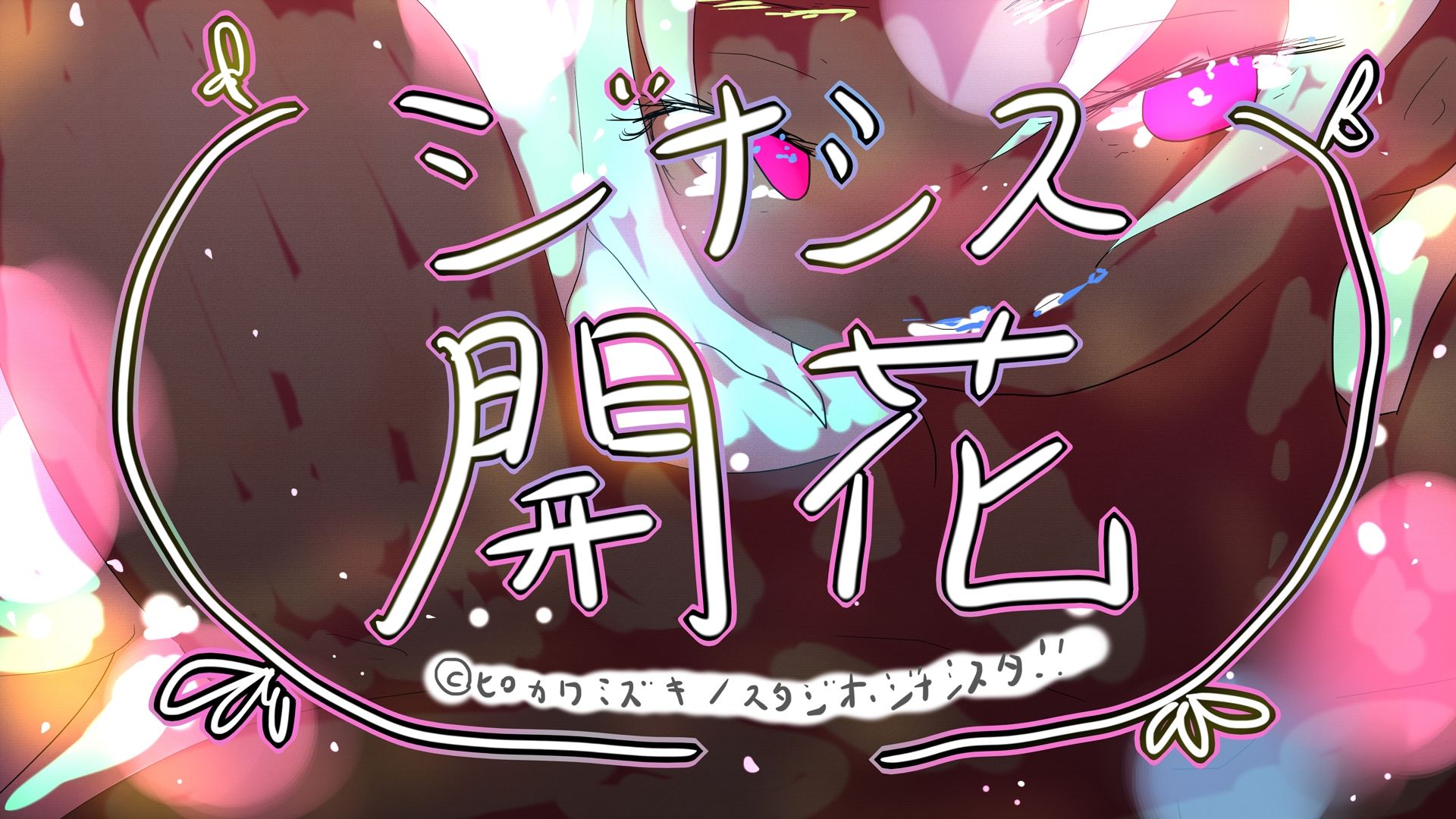 GYNASIS KAIKA-ジナシス開花- 画像8
