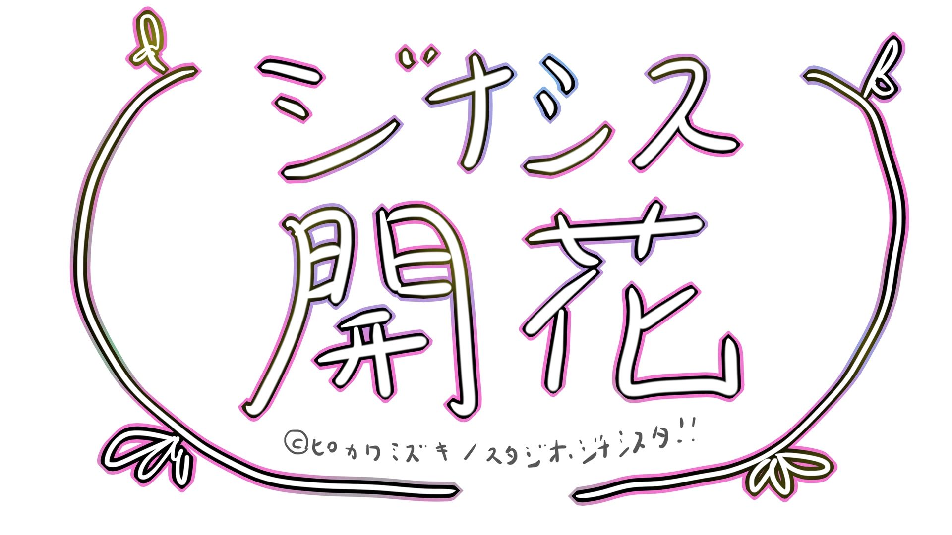 GYNASIS KAIKA-ジナシス開花- 画像9