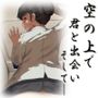 空の上で君と出会い、そして――
