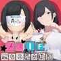 メスIF（イフ）  堕ちる私の物語