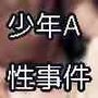 性少年A〜少女を狙う怪物〜