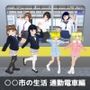 ○○市の生活 通勤電車編