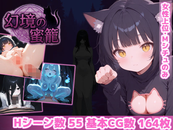 d_600217｜幻境の蜜籠【あいがめ】