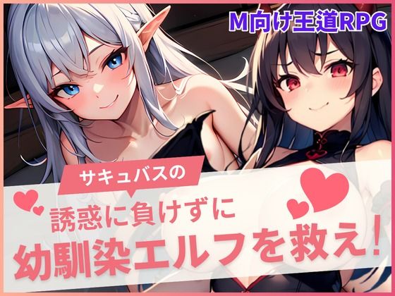 サンプル画像1:サキュバスの誘惑に負けずに幼馴染を救え！(えちちまにあ) [d_600338]