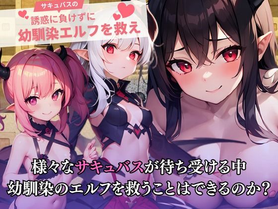 サンプル画像3:サキュバスの誘惑に負けずに幼馴染を救え！(えちちまにあ) [d_600338]