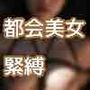 東京ハイエース〜縛られて濡れた美女達〜