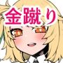 巨乳と金蹴り
