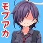 モブーアーカイブ！ゲヘナ！
