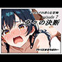 ハロルドの淫らな冒険episode7奈々の決断