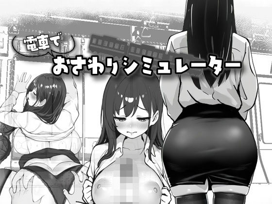 電車でおさわりシミュレーター無料サンプル画像